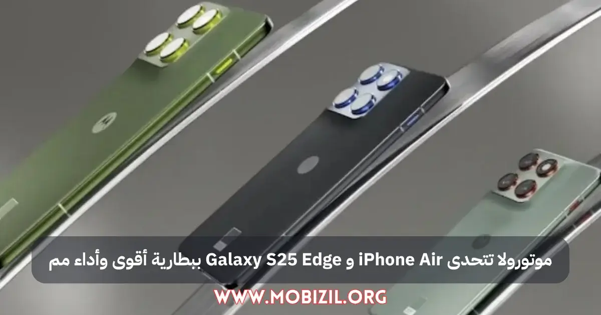 موتورولا تتحدى iPhone Air و Galaxy S25 Edge ببطارية أقوى وأداء مميز