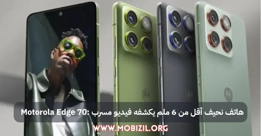 Motorola Edge 70: هاتف نحيف أقل من 6 ملم يكشفه فيديو مسرب