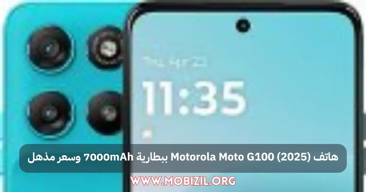 هاتف Motorola Moto G100 (2025) ببطارية 7000mAh وسعر مذهل