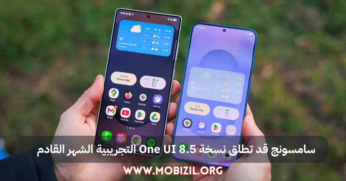 سامسونج قد تطلق نسخة One UI 8.5 التجريبية الشهر القادم
