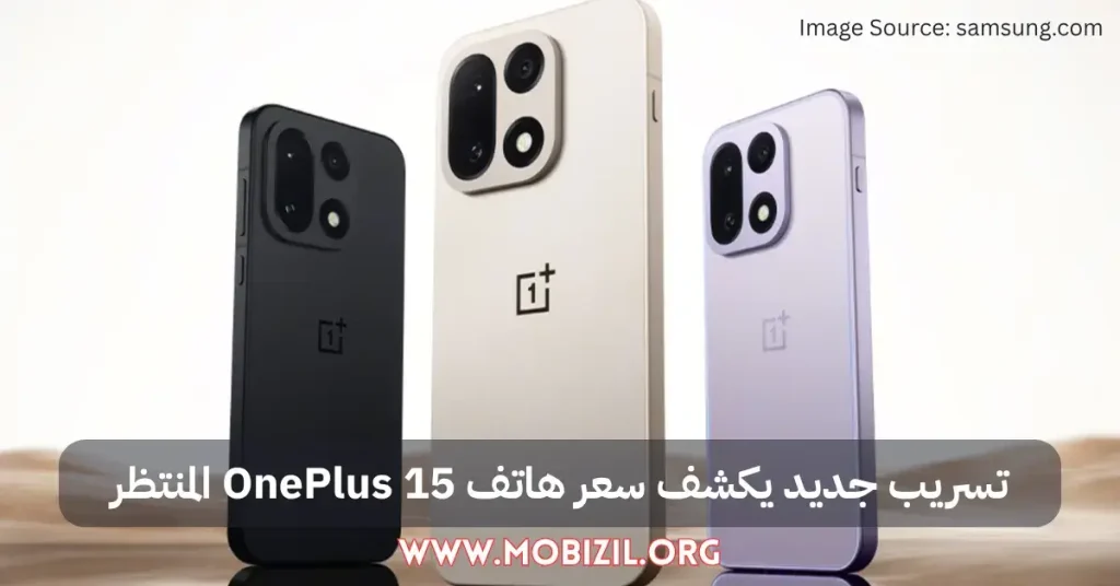 تسريب جديد يكشف سعر هاتف OnePlus 15 المنتظر