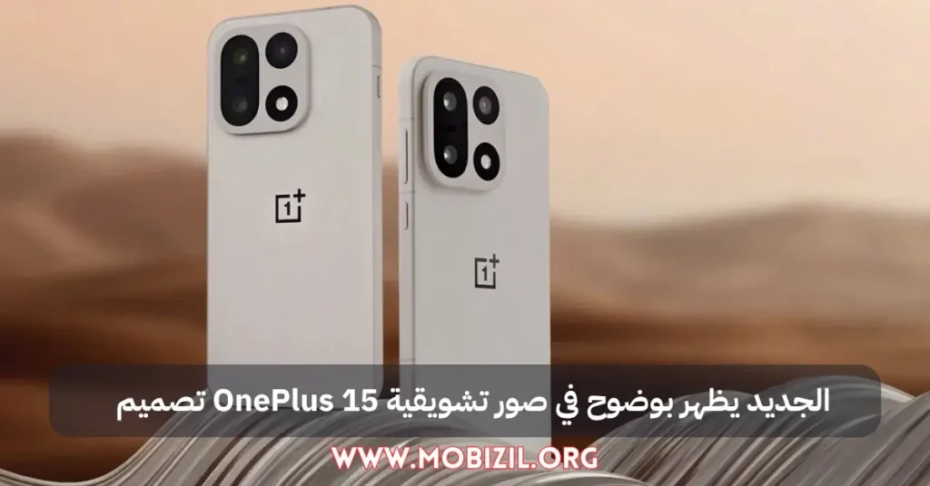 تصميم OnePlus 15 الجديد يظهر بوضوح في صور تشويقية