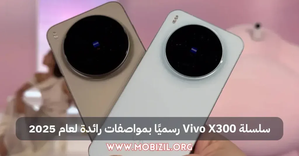 سلسلة Vivo X300 رسميًا بمواصفات رائدة لعام 2025
