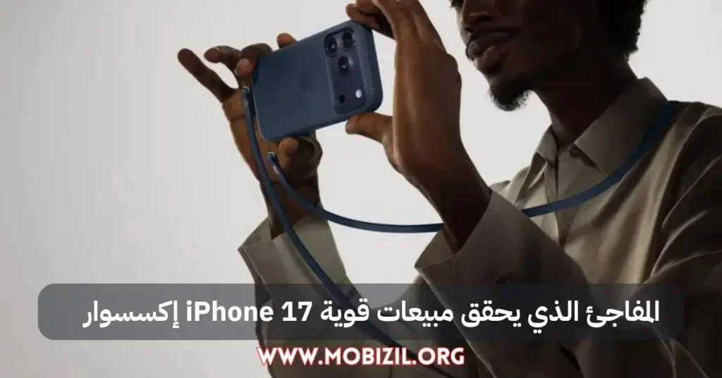 إكسسوار iPhone 17 المفاجئ الذي يحقق مبيعات قوية