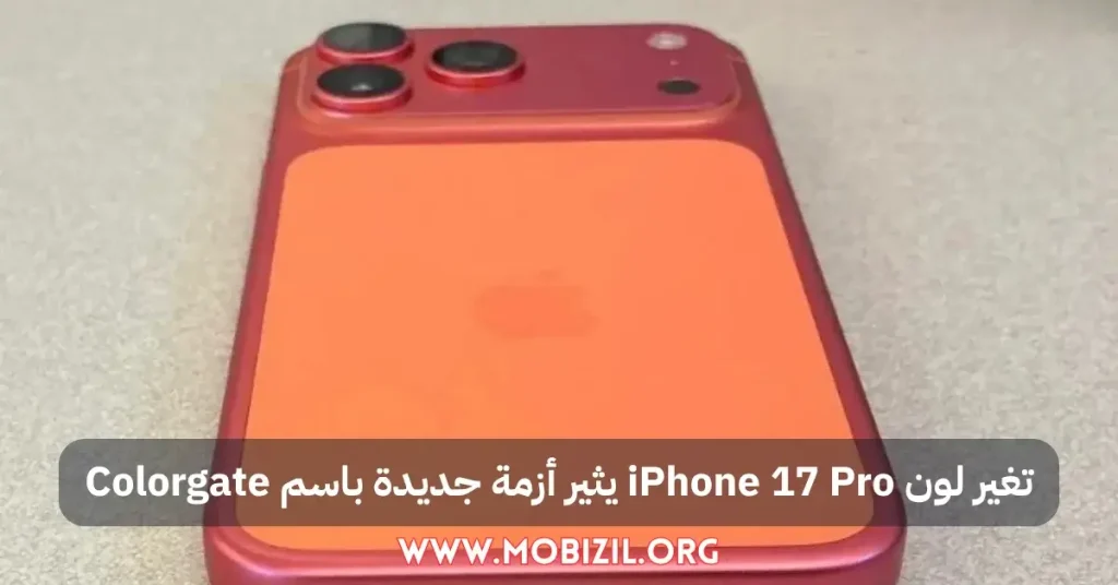 تغير لون iPhone 17 Pro يثير أزمة جديدة باسم Colorgate