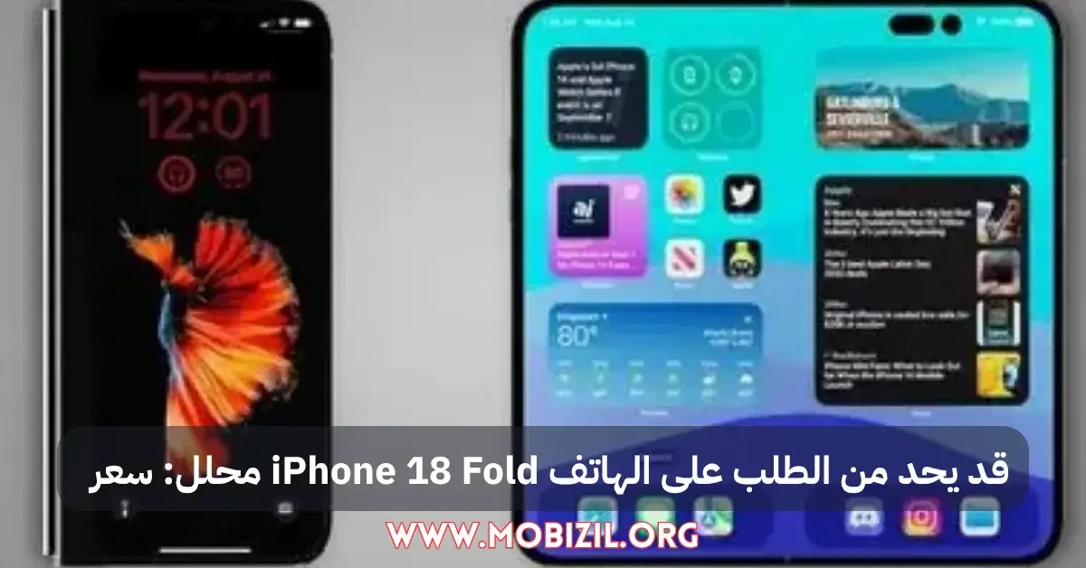 محلل: سعر iPhone 18 Fold قد يحد من الطلب على الهاتف