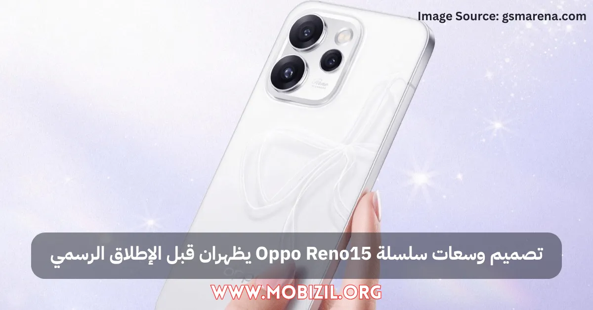 تصميم وسعات سلسلة Oppo Reno15 يظهران قبل الإطلاق الرسمي