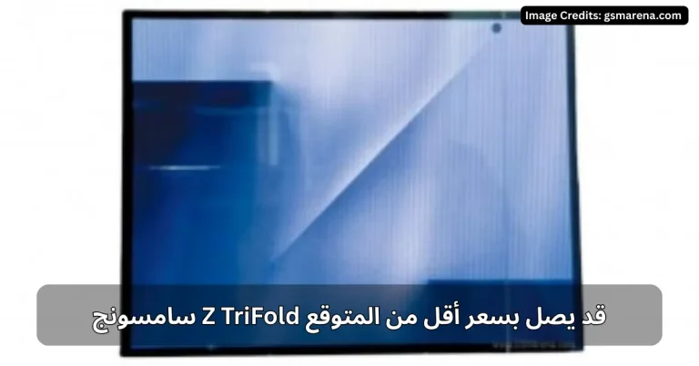 سامسونج Z TriFold قد يصل بسعر أقل من المتوقع