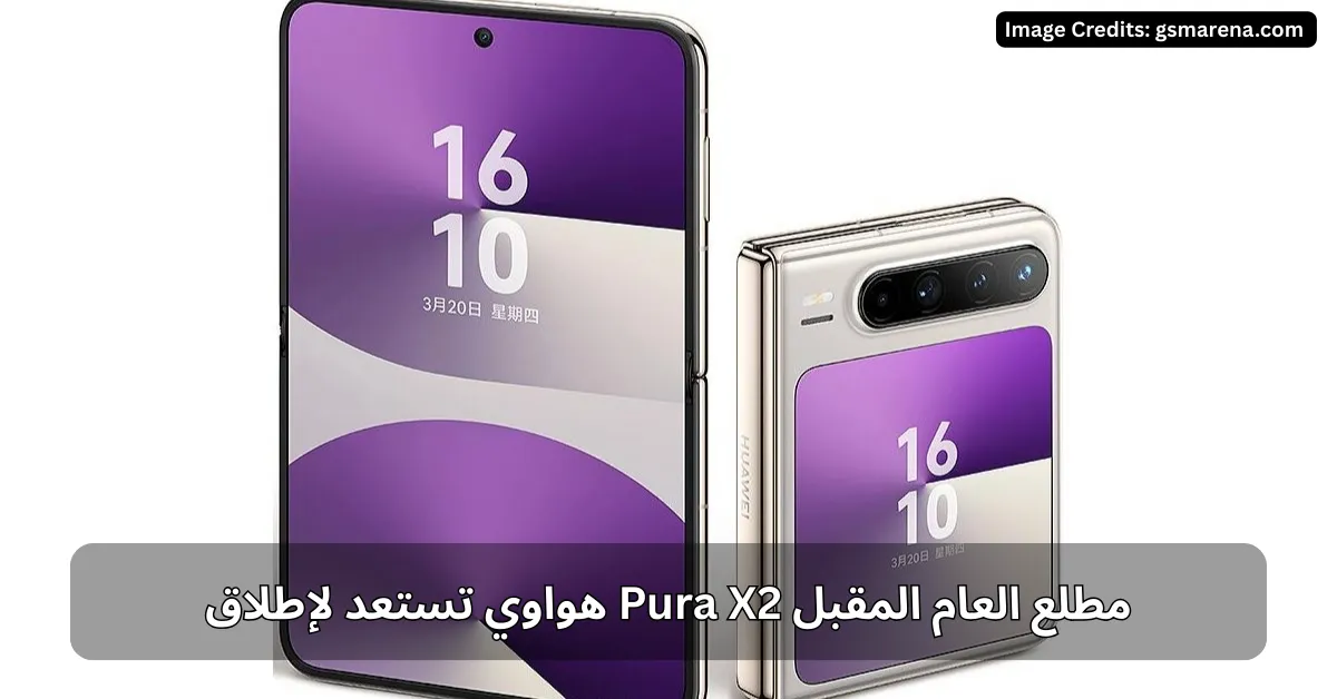هواوي تستعد لإطلاق Pura X2 مطلع العام المقبل