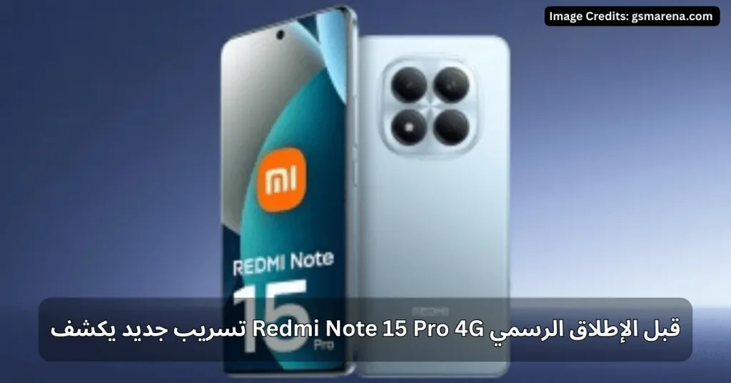تسريب جديد يكشف Redmi Note 15 Pro 4G قبل الإطلاق الرسمي