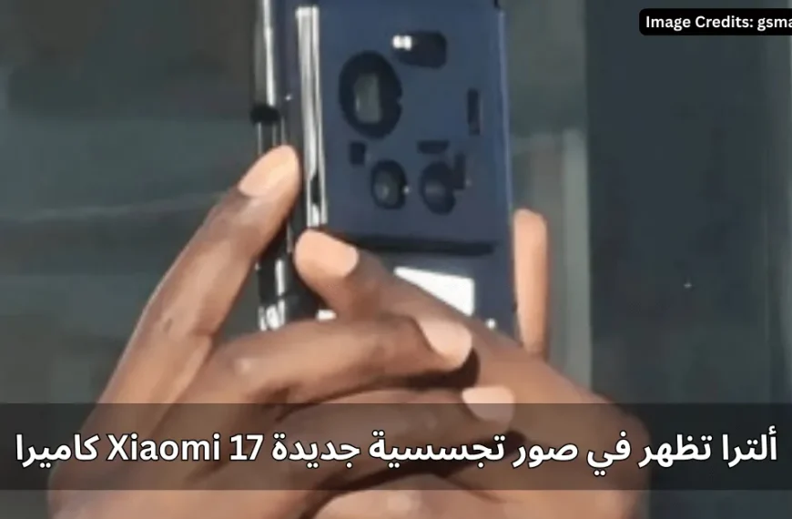 كاميرا Xiaomi 17 ألترا تظهر في صور تجسسية جديدة