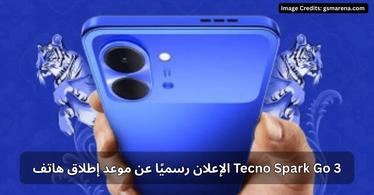 الإعلان رسميًا عن موعد إطلاق هاتف Tecno Spark Go 3