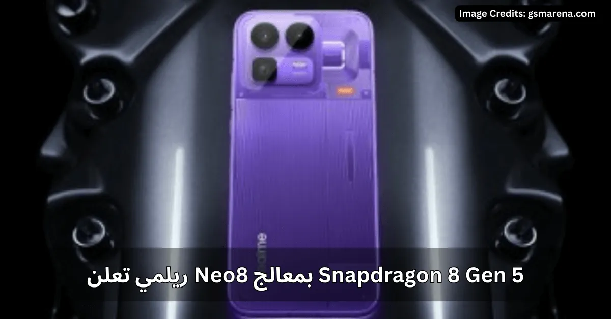 ريلمي تعلن Neo8 بمعالج Snapdragon 8 Gen 5