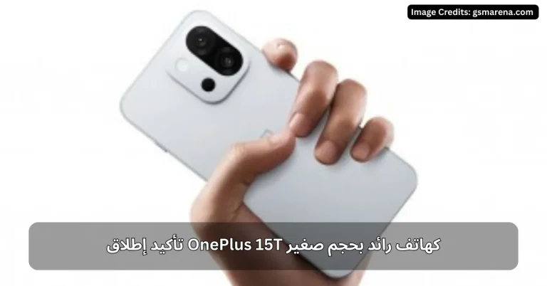 تأكيد إطلاق OnePlus 15T كهاتف رائد بحجم صغير