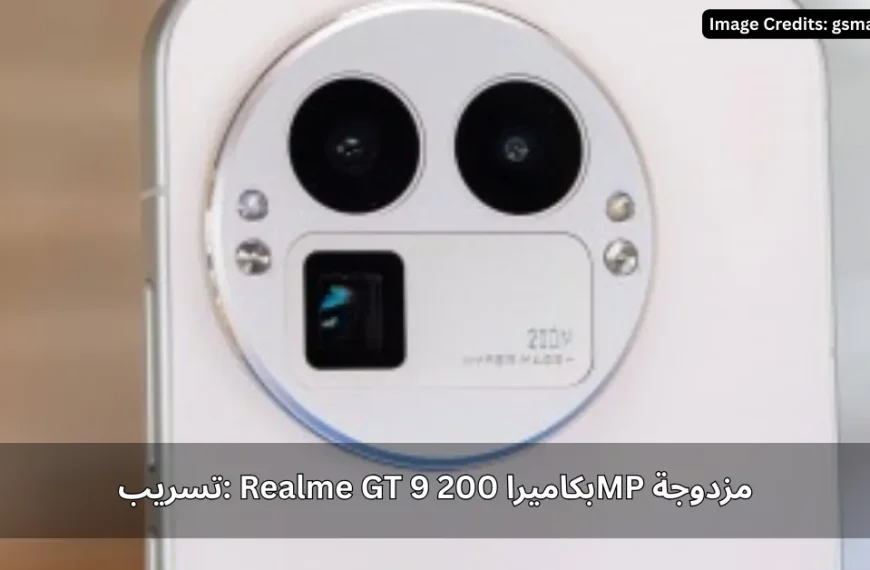 تسريب Realme GT 9 بكاميرا 200MP مزدوجة