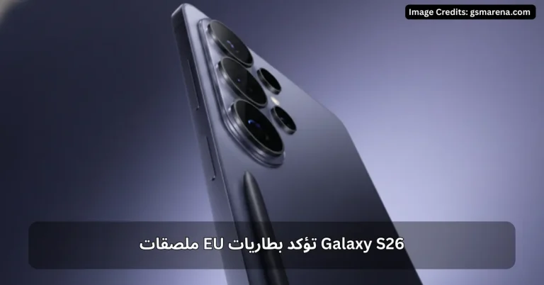 ملصقات EU تؤكد بطاريات Galaxy S26