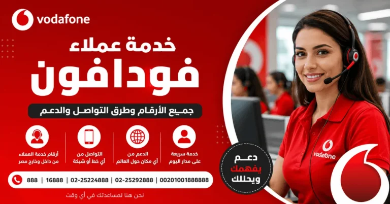 خدمة عملاء فودافون