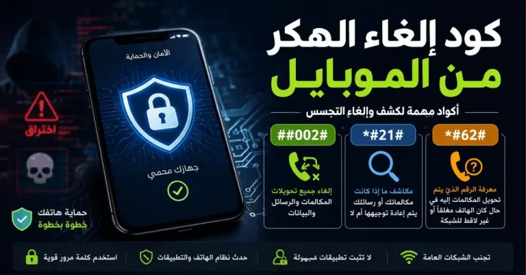 كود إلغاء الهكر من الموبايل