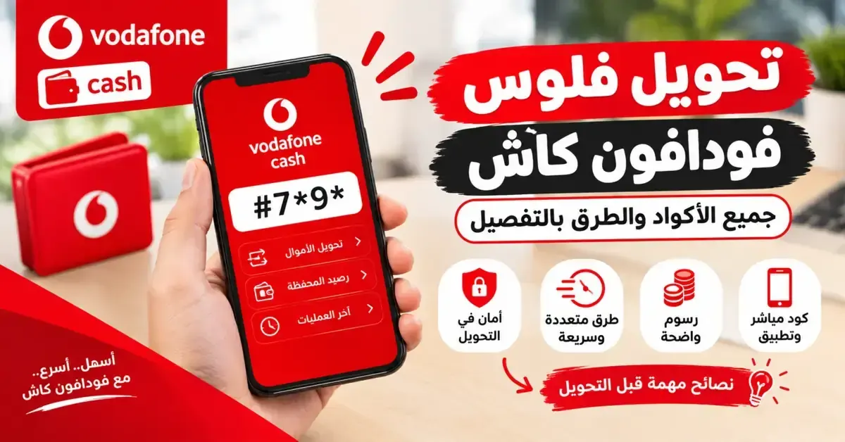 تحويل فلوس فودافون كاش: الكود والخطوات والرسوم