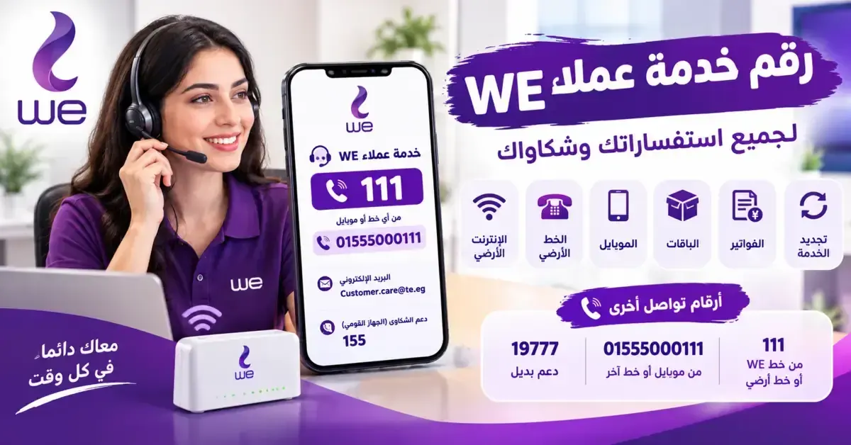 رقم خدمة عملاء WE: أرقام الدعم والشكاوى للإنترنت والموبايل