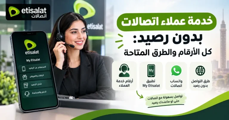 خدمة عملاء اتصالات بدون رصيد: كل الأرقام والطرق المتاحة