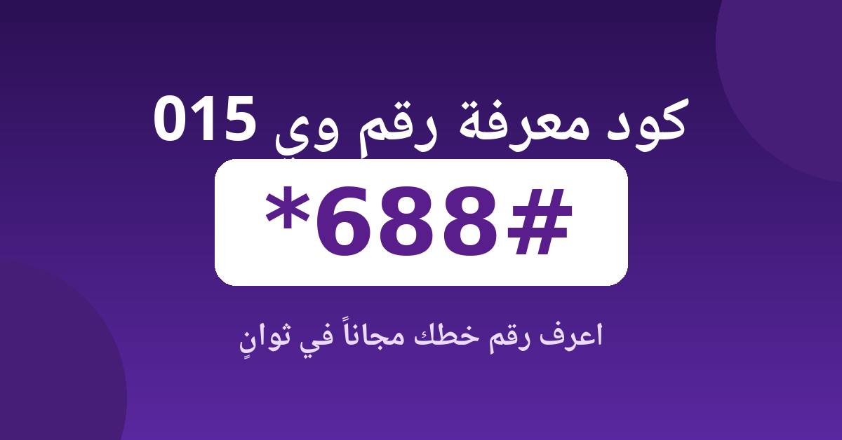 كود معرفة الرقم 015: أسرع الطرق لمعرفة رقم WE وي 2026